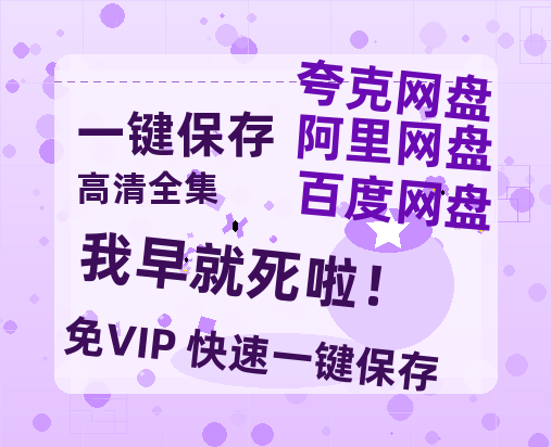 夸克网盘《我早就死啦！》百度云网盘 阿里云网盘 夸克网盘 /夸克网盘HD1080P高清资源免费-热文榜资源