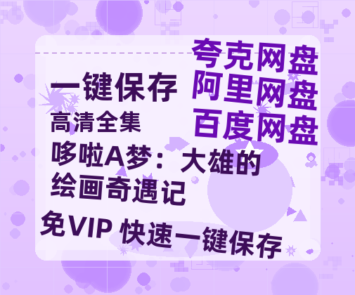 夸克网盘《哆啦A梦：大雄的绘画奇遇记》百度网盘资源迅雷「HD720P/泄露-MKV」高清版已更新-热文榜资源