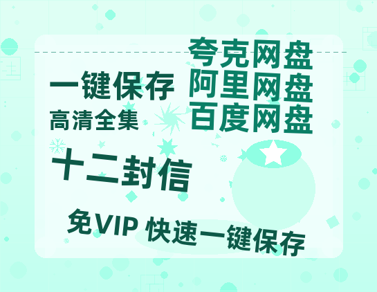 夸克网盘《十二封信》百度网盘资源在线观看免费BD1280高清完整-热文榜资源