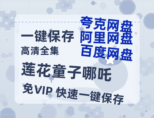 夸克网盘《莲花童子哪吒》百度云网盘 阿里云网盘 夸克网盘 资源【1280P超高清】-热文榜资源