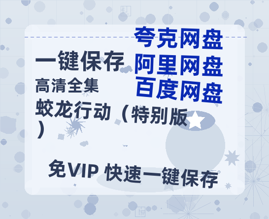 夸克网盘《蛟龙行动（特别版）》在线免费观看（高清资源）【1280P清晰】资源-热文榜资源