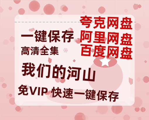 夸克网盘《我们的河山》迅雷资源电影免费高清百度云网盘 阿里云网盘 夸克网盘 资源-热文榜资源