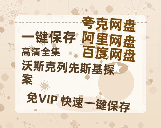 夸克网盘《沃斯克列先斯基探案 》百度网盘资源迅雷「HD720P/泄露-MKV」高清版已更新-热文榜资源
