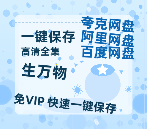 夸克网盘《生万物》百度云资源「HD1080p高清中字」阿里云盘-热文榜资源