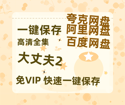 夸克网盘《大丈夫2》百度云网盘 阿里云网盘 夸克网盘 资源【1080P超高清】阿里云盘-热文榜资源
