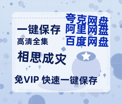 夸克网盘《相思成灾》百度云网盘 阿里云网盘 夸克网盘 /阿里云盘在线播放高清资源分享免费观看-热文榜资源