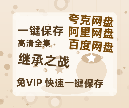 夸克网盘《继承之战》迅雷BT资源种子[MKV][HD1080p]-热文榜资源