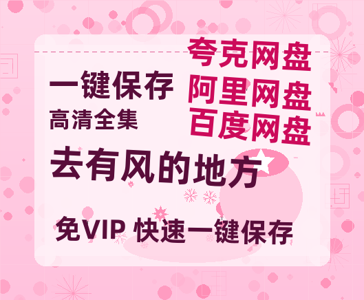 夸克网盘《去有风的地方》百度云网盘 阿里云网盘 夸克网盘 【1080P高清】迅雷云盘-热文榜资源