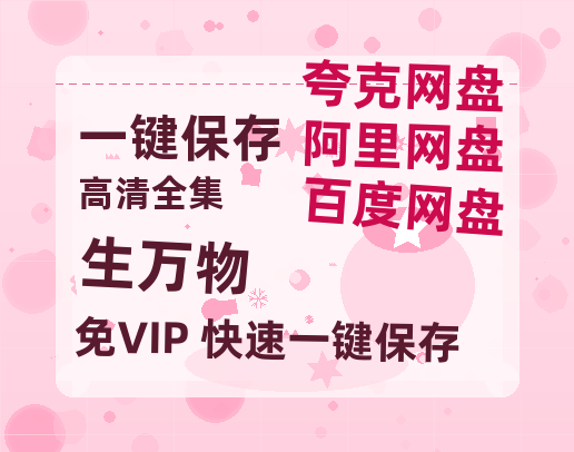 夸克网盘《生万物》在线观看百度网盘「HD1280P/MP4高清」清晰版-热文榜资源