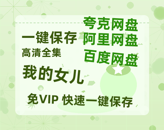 夸克网盘《我的女儿》百度云【bd1280P】网盘资源-热文榜资源