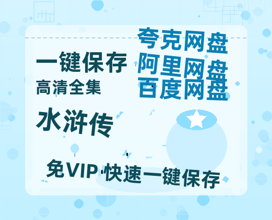 夸克网盘《水浒传》百度云资源（HD1080P资源）-热文榜资源