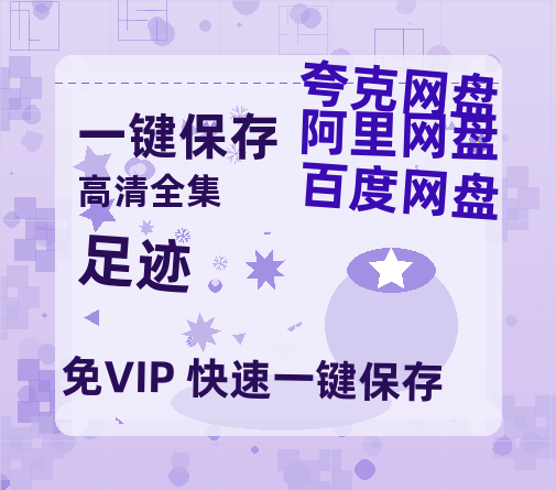 夸克网盘《足迹》在线观看免费完整高清版百度云资源(手机版)-热文榜资源