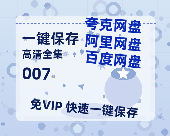 夸克网盘《007》百度网盘免费版链接【HD720P/夸克网盘-MP4】夸克网盘-热文榜资源