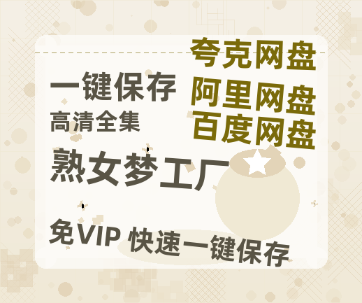 夸克网盘《熟女梦工厂》百度云网盘 阿里云网盘 夸克网盘 [阿里云盘1080PHD高清资源]迅雷-热文榜资源