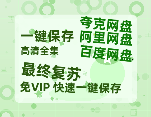 夸克网盘《最终复苏》百度云网盘 阿里云网盘 夸克网盘 资源[HD-MP4][阿里云盘][高清]-热文榜资源