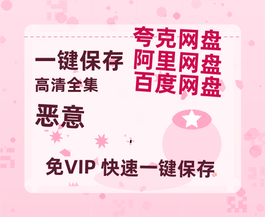 夸克网盘《恶意》百度云[1080p高清电影中字]百度网盘-热文榜资源