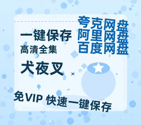 夸克网盘《犬夜叉》迅雷BT资源（高清BD）[MP4]-热文榜资源