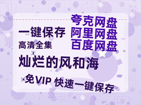 夸克网盘《灿烂的风和海》百度云网盘 阿里云网盘 夸克网盘 【1080P已更新】中字资源夸克网盘-热文榜资源