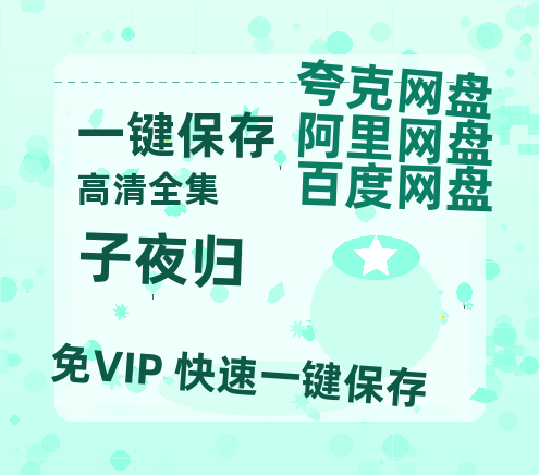 夸克网盘《子夜归》迅雷资源电影免费高清百度云网盘 阿里云网盘 夸克网盘 资源-热文榜资源