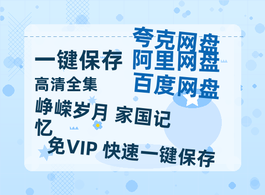 夸克网盘《峥嵘岁月 家国记忆》百度云网盘 阿里云网盘 夸克网盘 [BD720HD1280超高清]蓝光资源-热文榜资源