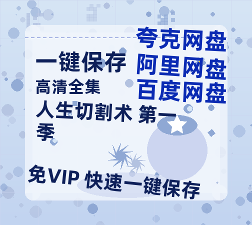 夸克网盘《人生切割术 第一季》百度云迅雷网盘资源免费HD1080p高清版本-热文榜资源