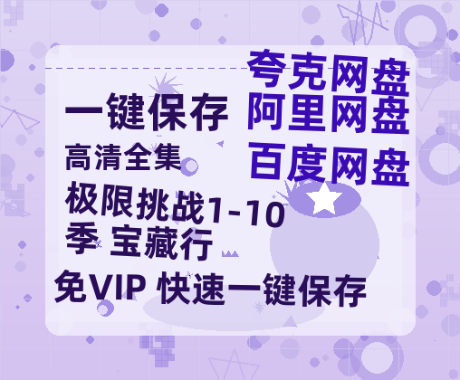 夸克网盘《极限挑战1-10季+宝藏行》百度云网盘 阿里云网盘 夸克网盘 【BD720P/泄露-MP4】阿里云盘迅雷BT资源-热文榜资源