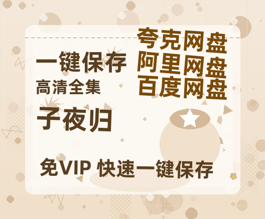 夸克网盘《子夜归》百度云网盘 阿里云网盘 夸克网盘 资源【bd1280P高清】阿里云盘-热文榜资源