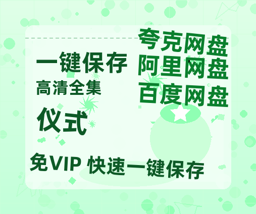夸克网盘《仪式》百度云网盘 阿里云网盘 夸克网盘 资源「阿里云盘1080p高清HD资源」迅雷-热文榜资源