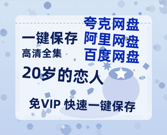 夸克网盘《20岁的恋人》（在线免费观看）百度云网盘 阿里云网盘 夸克网盘 【1280P超高清】资源-热文榜资源