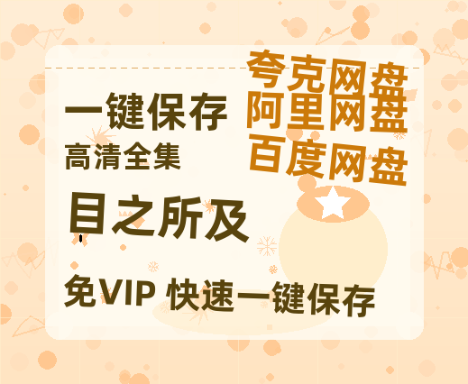 夸克网盘《目之所及》百度云网盘 阿里云网盘 夸克网盘 迅雷BT资源链接高清[bd720P]百度网盘-热文榜资源
