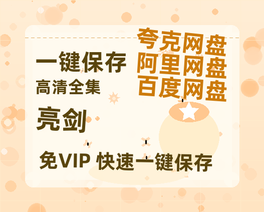 夸克网盘《亮剑》百度云网盘 阿里云网盘 夸克网盘 资源[HD1080P高清]免费在线观看-热文榜资源