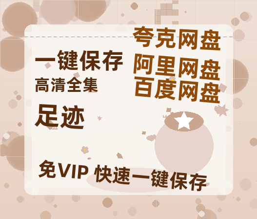 夸克网盘《足迹》网盘资源迅雷BT网盘资源HD1080P高清夸克网盘【正版资源泄露】百度云-热文榜资源