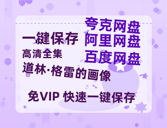 夸克网盘《道林·格雷的画像》百度云网盘 阿里云网盘 夸克网盘 迅雷BT资源[MP4]资源[1080P]-热文榜资源