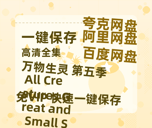 夸克网盘《万物生灵 第五季 All Creatures Great and Small Season 5》网盘资源阿里云盘免费分享高清无水印资源资源-热文榜资源