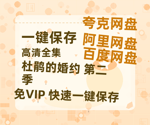 夸克网盘《杜鹃的婚约 第二季》百度云阿里云盘【完整HD1080p/MP4中字】云网盘-热文榜资源