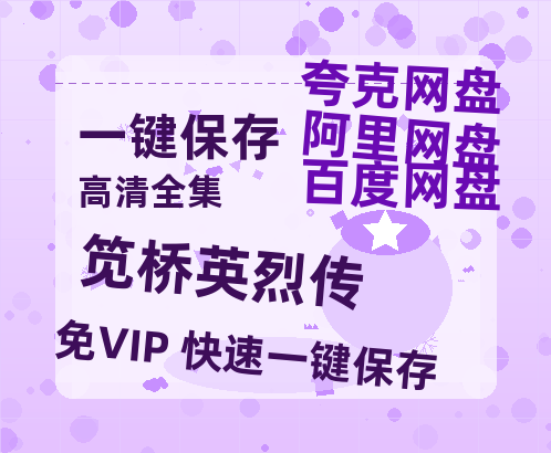 夸克网盘《笕桥英烈传》百度云网盘 阿里云网盘 夸克网盘 [迅雷高清1080pHD资源]在线观看-热文榜资源