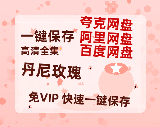 夸克网盘《丹尼玫瑰》在线观看百度云电影免费观看阿里云盘HD1080P高清资源-热文榜资源