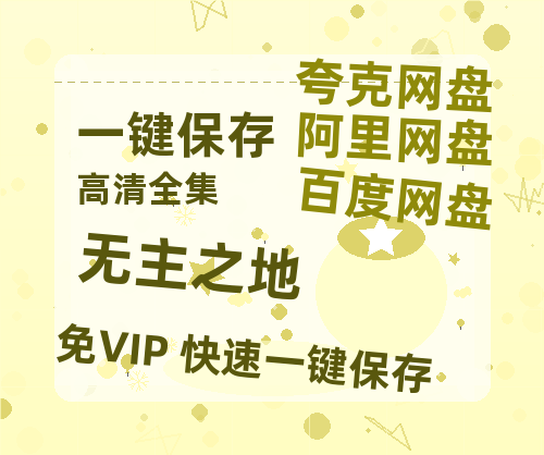 夸克网盘《无主之地》百度云网盘 阿里云网盘 夸克网盘 资源(HD-高清)【迅雷资源1280P高清】-热文榜资源