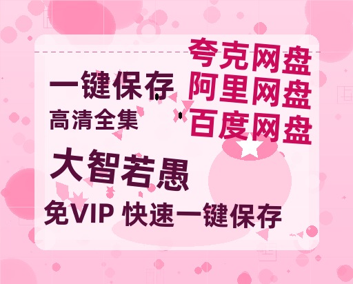 夸克网盘《大智若愚 》百度云网盘 阿里云网盘 夸克网盘 [阿里云盘1080PHD高清资源]迅雷-热文榜资源