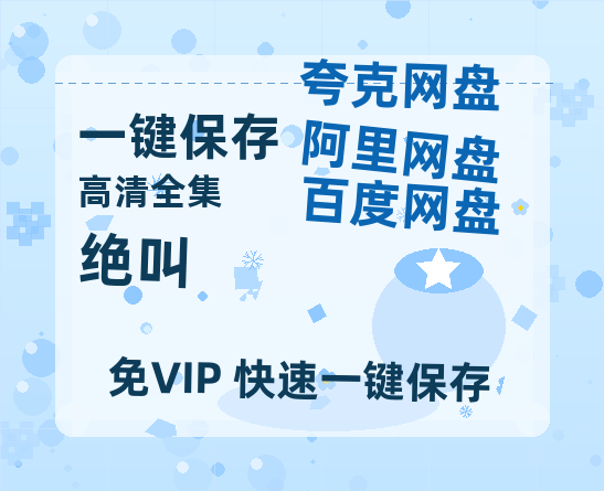 夸克网盘《绝叫 》在线观看百度网盘加长版【BD720P泄露-MKV】-热文榜资源