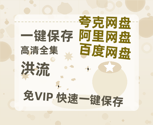 夸克网盘《洪流》百度云网盘 阿里云网盘 夸克网盘 〖MP4高清资源〗阿里云盘-热文榜资源