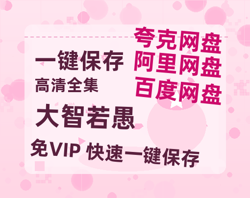 夸克网盘《大智若愚 》迅雷BT资源种子[MP4高清中字]百度云网盘 阿里云网盘 夸克网盘-热文榜资源