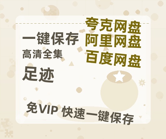 夸克网盘《足迹》百度云网盘 阿里云网盘 夸克网盘 （1080pHD高清蓝光资源）在线观看-热文榜资源