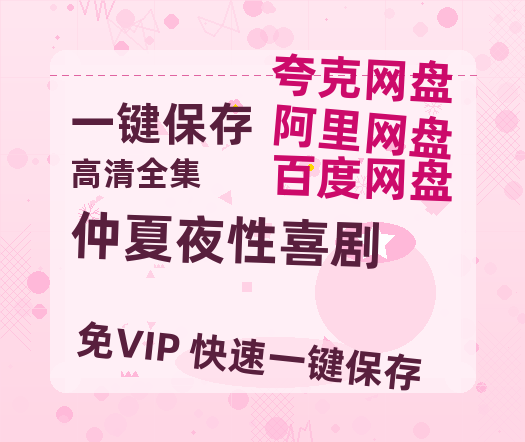 夸克网盘《仲夏夜性喜剧》百度云高清网盘【免费资源分享】-热文榜资源