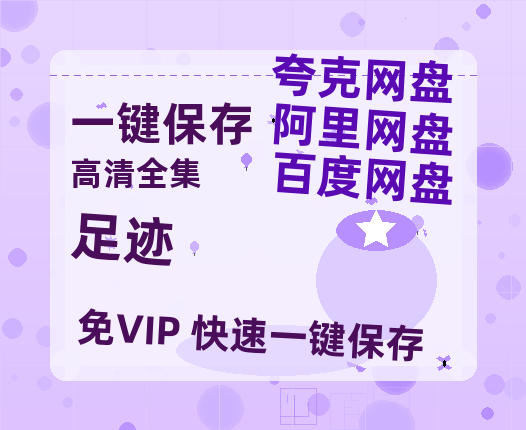 夸克网盘《足迹》百度云网盘 阿里云网盘 夸克网盘 电影免费分享HD1080p高清资源-热文榜资源