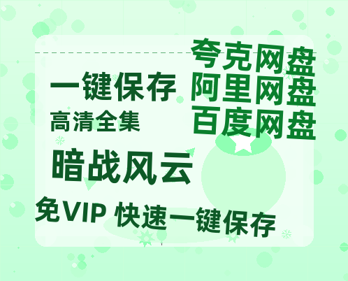 夸克网盘《暗战风云》百度云高清无删版(资源)1080P720云网盘链接-热文榜资源