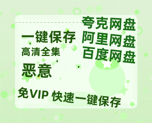 夸克网盘《恶意》西瓜视频在线观看【1280p高清阿里云盘】-热文榜资源