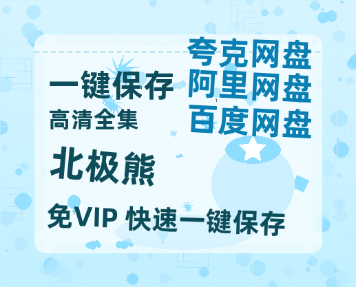 夸克网盘《北极熊》泄露版HD正版高清百度云资源【1280p超清晰】-热文榜资源