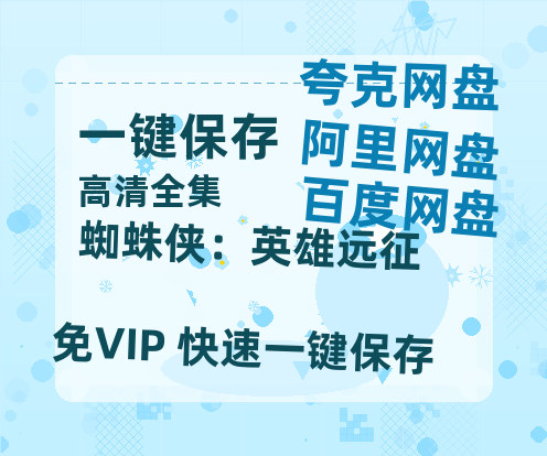 夸克网盘《蜘蛛侠：英雄远征》百度云网盘 阿里云网盘 夸克网盘 【1080P高清版】资源-热文榜资源