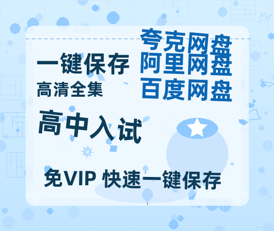 夸克网盘《高中入试》免费夸克网盘高清资源免费4K超清版-热文榜资源
